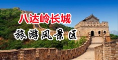 大鸡巴操进逼里好爽视频中国北京-八达岭长城旅游风景区